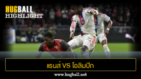 ไฮไลท์ฟุตบอล แรนส์ 3-1 โอลิมปิก ลียง