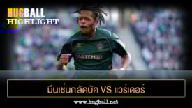 ไฮไลท์ฟุตบอล มึนเช่นกลัดบัค 0-4 แวร์เดอร์ เบรเมน