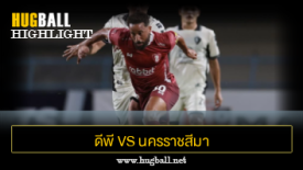 ไฮไลท์ฟุตบอล ดีพี กาญจนบุรี 0-0 นครราชสีมา เอฟซี