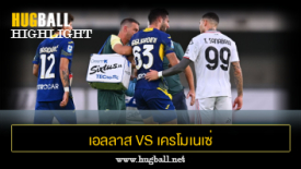 ไฮไลท์ฟุตบอล เอลลาส เวโรน่า 0-0 เครโมเนเซ่