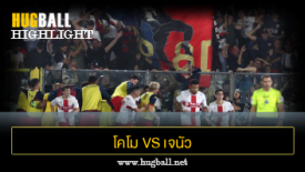ไฮไลท์ฟุตบอล โคโม 1-1 เจนัว