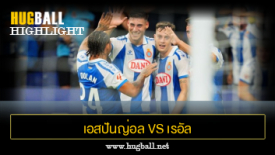 ไฮไลท์ฟุตบอล เอสปันญ่อล 3-2 เรอัล มายอร์ก้า