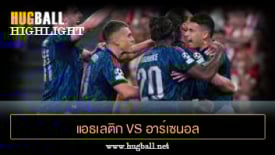 ไฮไลท์ฟุตบอล แอธเลติก บิลเบา 0-2 อาร์เซนอล
