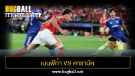 ไฮไลท์ฟุตบอล เบนฟิก้า 2-3 คาราบัค
