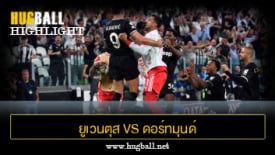 ไฮไลท์ฟุตบอล ยูเวนตุส 4-4 ดอร์ทมุนด์