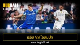 ไฮไลท์ฟุตบอล เรอัล มาดริด 2-1 โอลิมปิก มาร์กเซย