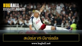 ไฮไลท์ฟุตบอล สเปอร์ส 1-0 บียาร์เรอัล