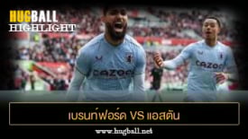 ไฮไลท์ฟุตบอล เบรนท์ฟอร์ด 1-1 แอสตัน วิลล่า