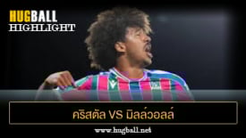 ไฮไลท์ฟุตบอล คริสตัล พาเลซ 1-1 มิลล์วอลล์