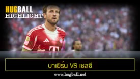 ไฮไลท์ฟุตบอล บาเยิร์น มิวนิค 3-1 เชลซี