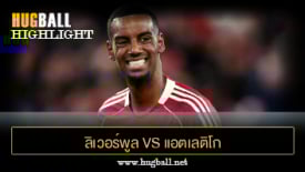 ไฮไลท์ฟุตบอล ลิเวอร์พูล 3-2 แอตเลติโก มาดริด