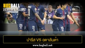 ไฮไลท์ฟุตบอล ปารีส แซงต์ แชร์กแมง 4-0 อตาลันต้า