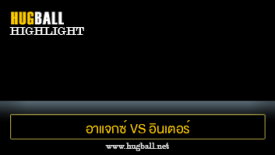 ไฮไลท์ฟุตบอล อาแจกซ์ อัมสเตอร์ดัม 0-2 อินเตอร์ มิลาน