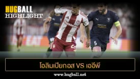 ไฮไลท์ฟุตบอล โอลิมเปียกอส ไพรีอัส 0-0 เออีพี ปาฟอส