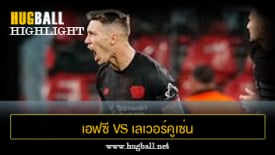 ไฮไลท์ฟุตบอล เอฟซี โคเปนเฮเก้น 2-2 เลเวอร์คูเซ่น