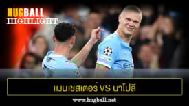 ไฮไลท์ฟุตบอล แมนเชสเตอร์ ซิตี้ 2-0 นาโปลี