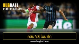 ไฮไลท์ฟุตบอล คลับ บรูช 4-1 โมนาโก