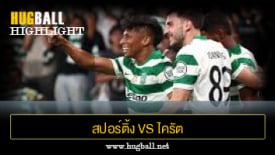 ไฮไลท์ฟุตบอล สปอร์ติ้ง ลิสบอน 4-1 ไครัต อัลมาตี้