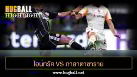 ไฮไลท์ฟุตบอล ไอน์ทรัค แฟร้งค์เฟิร์ต 5-1 กาลาตาซาราย