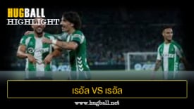 ไฮไลท์ฟุตบอล เรอัล เบติส 3-1 เรอัล โซเซียดาด