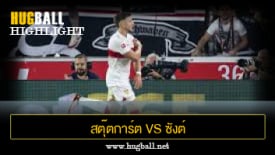 ไฮไลท์ฟุตบอล สตุ๊ตการ์ต 2-0 ซังต์ เพาลี