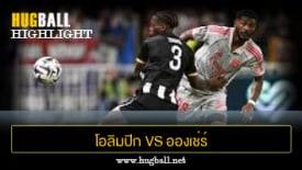 ไฮไลท์ฟุตบอล โอลิมปิก ลียง 1-0 อองเช่ร์