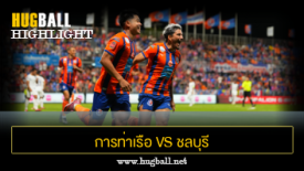 ไฮไลท์ฟุตบอล การท่าเรือ เอฟซี 3-0 ชลบุรี เอฟซี
