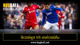 ไฮไลท์ฟุตบอล ลิเวอร์พูล vs เอฟเวอร์ตัน
