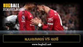 ไฮไลท์ฟุตบอล แมนเชสเตอร์ ยูไนเต็ด vs เชลซี