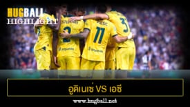 ไฮไลท์ฟุตบอล อูดิเนเซ่ 0-3 เอซี มิลาน