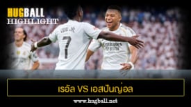 ไฮไลท์ฟุตบอล เรอัล มาดริด 2-0 เอสปันญ่อล