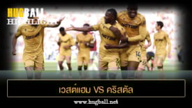 ไฮไลท์ฟุตบอล เวสต์แฮม ยูไนเต็ด vs คริสตัล พาเลซ