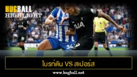 ไฮไลท์ฟุตบอล ไบรท์ตัน vs สเปอร์ส