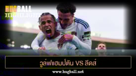 ไฮไลท์ฟุตบอล วูล์ฟแฮมป์ตัน vs ลีดส์ ยูไนเต็ด