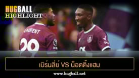 ไฮไลท์ฟุตบอล เบิร์นลี่ย์ vs น็อตติ้งแฮม ฟอเรสต์
