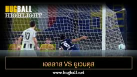 ไฮไลท์ฟุตบอล เอลลาส เวโรน่า 1-1 ยูเวนตุส