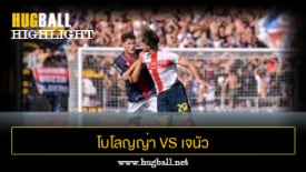 ไฮไลท์ฟุตบอล โบโลญญ่า 2-1 เจนัว
