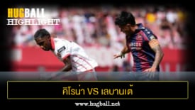 ไฮไลท์ฟุตบอล คิโรน่า 0-4 เลบานเต้