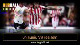 ไฮไลท์ฟุตบอล บาเลนเซีย 2-0 แอธเลติก บิลเบา