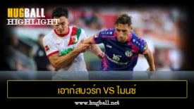 ไฮไลท์ฟุตบอล เอาก์สบวร์ก 1-4 ไมนซ์ 05