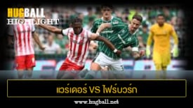 ไฮไลท์ฟุตบอล แวร์เดอร์ เบรเมน 0-3 ไฟร์บวร์ก