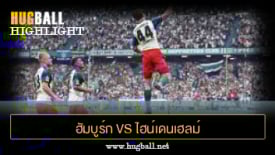 ไฮไลท์ฟุตบอล ฮัมบูร์ก 2-1 ไฮน์เดนเฮลม์