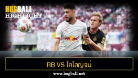 ไฮไลท์ฟุตบอล RB ไลป์ซิก 3-1 โคโลญจน์