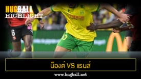 ไฮไลท์ฟุตบอล น็องต์ 2-2 แรนส์