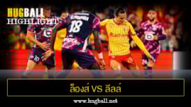 ไฮไลท์ฟุตบอล ล็องส์ 3-0 ลีลล์