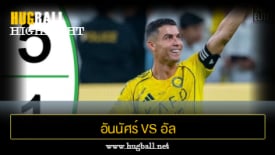 ไฮไลท์ฟุตบอล อันนัศร์ 5-1 อัล ลิยาช