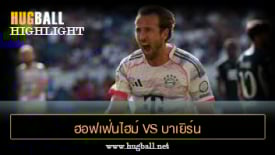 ไฮไลท์ฟุตบอล ฮอฟเฟ่นไฮม์ 1-4 บาเยิร์น มิวนิค