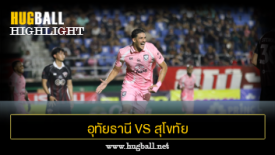 ไฮไลท์ฟุตบอล อุทัยธานี เอฟซี 1-1 สุโขทัย เอฟซี