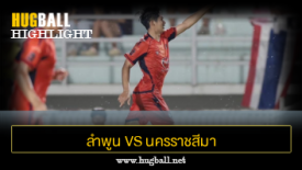 ไฮไลท์ฟุตบอล ลำพูน วอร์ริเออร์ 2-0 นครราชสีมา เอฟซี