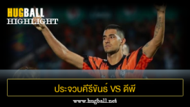 ไฮไลท์ฟุตบอล ประจวบคีรีขันธ์ เอฟซี 2-0 ดีพี กาญจนบุรี